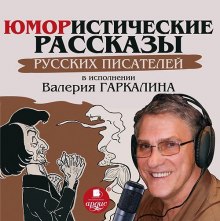 Аудиокнига Юмористические рассказы русских писателей