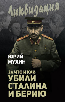 Аудиокнига За что убит Сталин