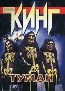 Аудиокнига Туман