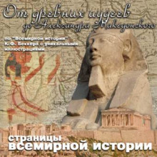 Аудиокнига От древних иудеев до Александра Македонского