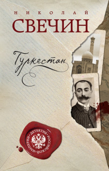 Аудиокнига Туркестан