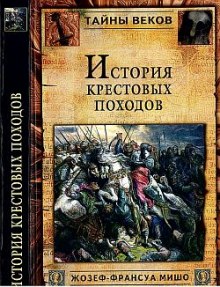 Аудиокнига История крестовых походов