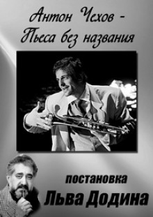 Аудиокнига Пьеса без названия