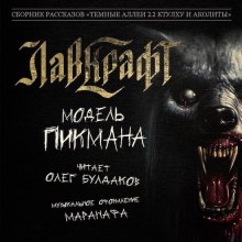 Аудиокнига Модель Пикмана