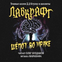 Аудиокнига Шёпот во мраке