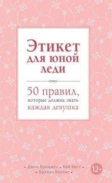 Аудиокнига Этикет для юной леди. 50 правил, которые должна знать каждая девушка