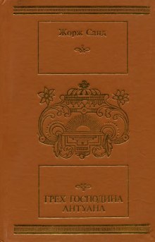 Аудиокнига Грех господина Антуана