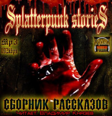 Аудиокнига Шокирующие истории 3 (Splatterpunk Stories)