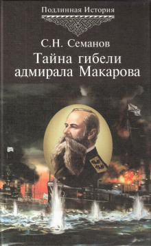 Аудиокнига Тайна гибели адмирала Макарова