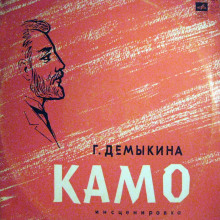 Аудиокнига Камо