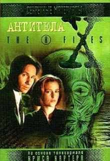 Аудиокнига The X-Files. Антитела