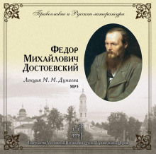 Аудиокнига Православие и русская литература. Федор Михайлович Достоевский