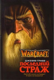 Аудиокнига World of Warcraft. Последний страж