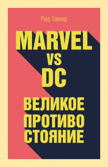 Аудиокнига Marvel vs DC. Великое противостояние двух вселенных