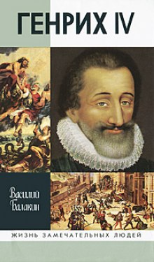 Аудиокнига Генрих IV