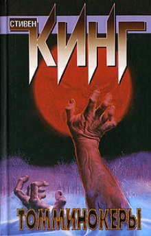 Аудиокнига Томминокеры