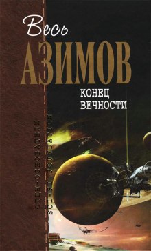 Аудиокнига Конец вечности