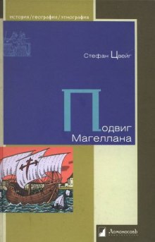 Аудиокнига Подвиг Магеллана