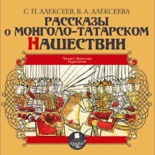 Аудиокнига Рассказы о монголо-татарском нашествии