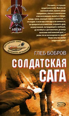 Аудиокнига Солдатская сага