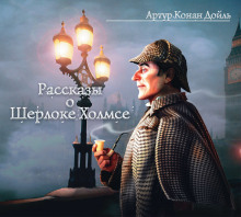 Аудиокнига Рассказы о Шерлоке Холмсе