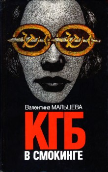 Аудиокнига КГБ в смокинге