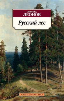Аудиокнига Русский лес