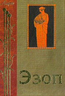 Аудиокнига Жизнеописание Эзопа. Книга о Ксанфе-философе и Эзопе, его рабе, или похождения Эзопа