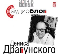 Аудиокнига Аудиоблог Дениса Драгунского
