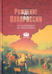 Аудиокнига Рождение Новороссии. От Екатерины II до Александра I