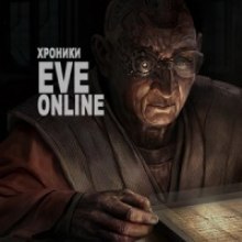 Аудиокнига Хроники EVE Online