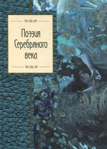 Аудиокнига Сборник стихов - Поэты Серебряного века