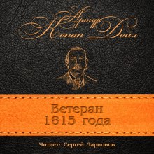 Аудиокнига Ветеран 1815 года