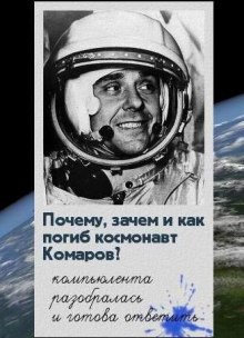 Аудиокнига Почему, зачем и как погиб космонавт Комаров