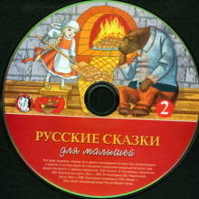 Аудиокнига Русские сказки для малышей. Часть 2
