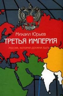 Аудиокнига Третья империя. Россия, которая должна быть. Часть 2