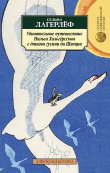 Аудиокнига Удивительное путешествие Нильса Хольгерссона с дикими гусями по Швеции
