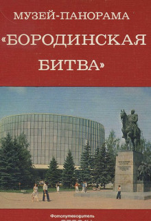 Аудиокнига Музей-панорама &quot;Бородинская битва&quot;