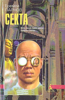 Аудиокнига Секта