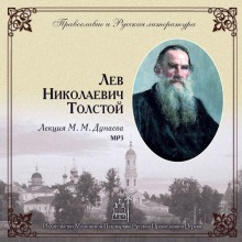 Аудиокнига Лев Николаевич Толстой