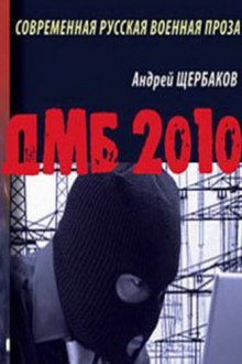 Аудиокнига ДМБ 2010