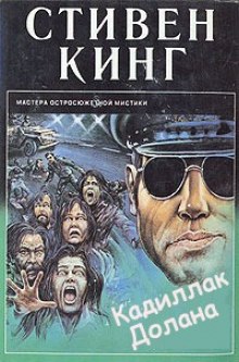 Аудиокнига Кадиллак Долана