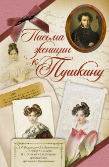 Аудиокнига Письма женщин к Пушкину