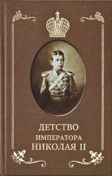 Аудиокнига Детство Императора Николая ll