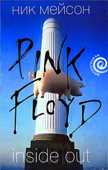 Аудиокнига Inside Out. Личная история Pink Floyd