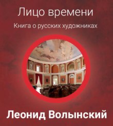 Аудиокнига Лицо времени: Книга о русских художниках