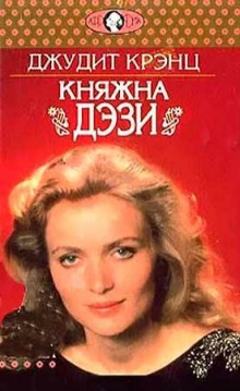 Аудиокнига Княжна Дэзи