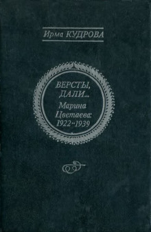 Аудиокнига Версты, дали... Марина Цветаева 1922-1939