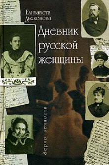 Аудиокнига Дневник русской женщины