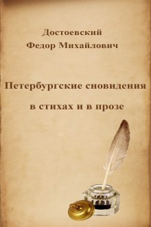 Аудиокнига Петербургские сновидения в стихах и в прозе
